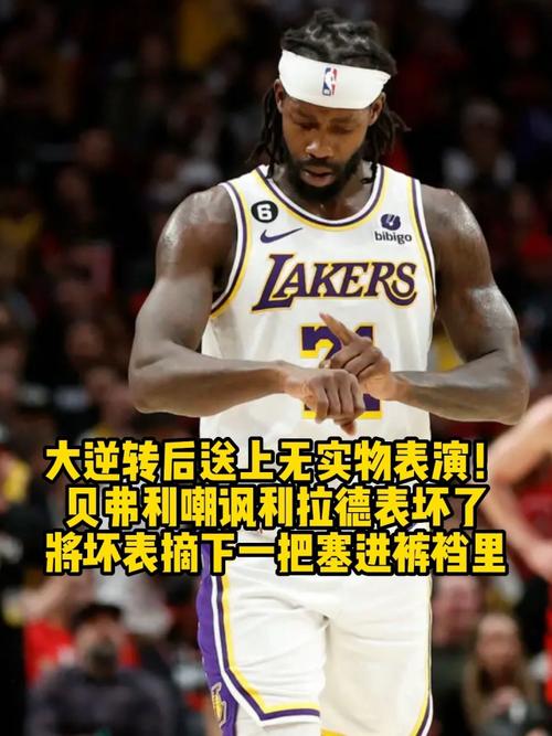 贝弗利：利拉德不属于名人堂他没有总冠军&在普通球队得高分不够