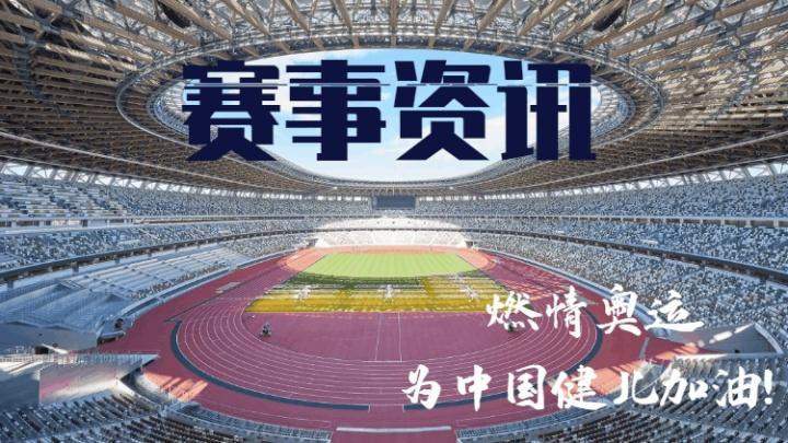 东京奥运会是哪年哪月哪日，东京奥运会是哪一年开