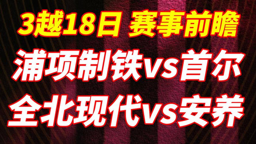 韩职全北现代VS浦项制铁今日预测分析 全北现代力争三分